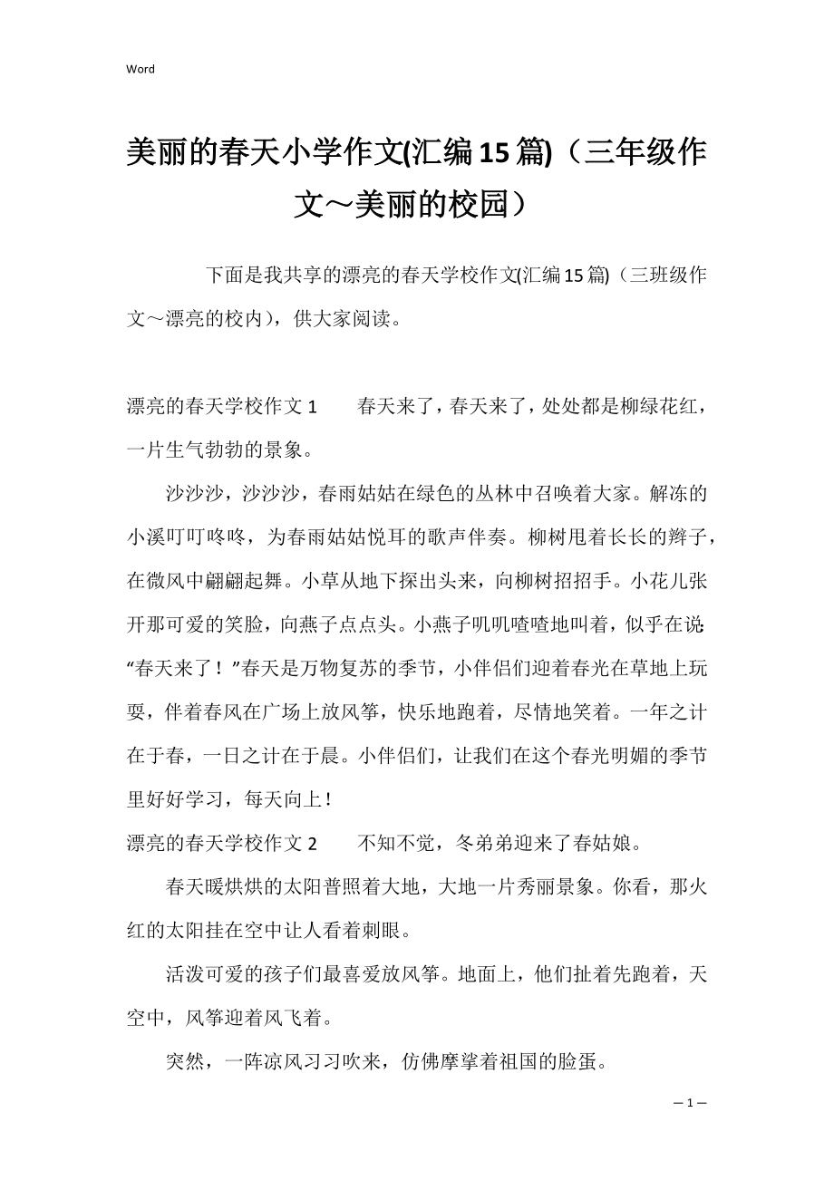 美丽的春天小学作文(汇编15篇)（三年级作文～美丽的校园）.docx_第1页