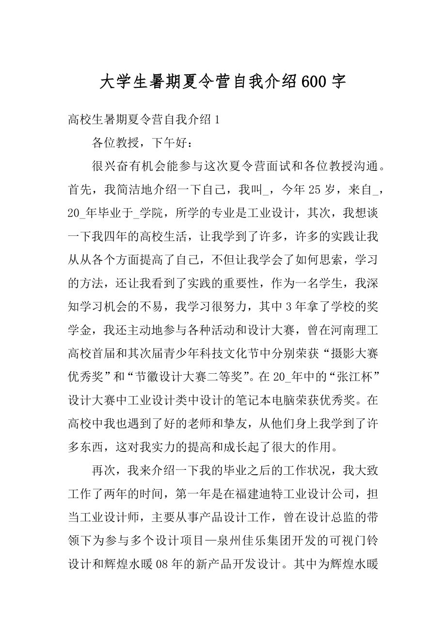 大学生暑期夏令营自我介绍600字例文.docx_第1页