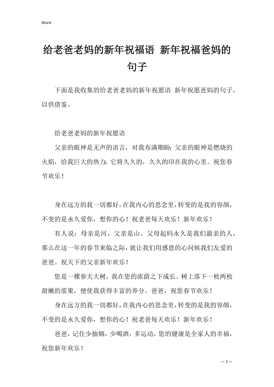 给老爸老妈的新年祝福语 新年祝福爸妈的句子.docx_第1页