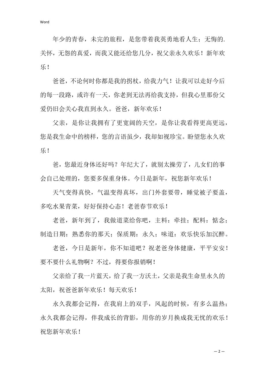 给老爸老妈的新年祝福语 新年祝福爸妈的句子.docx_第2页