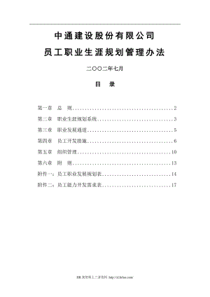 中通建设股份有限公司员工职业生涯规划管理办法.doc