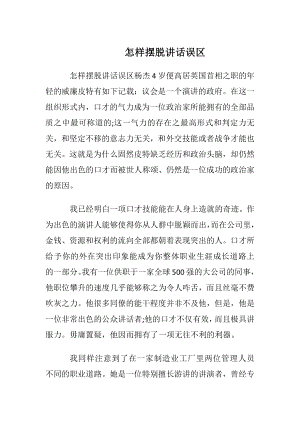 怎样摆脱讲话误区.docx