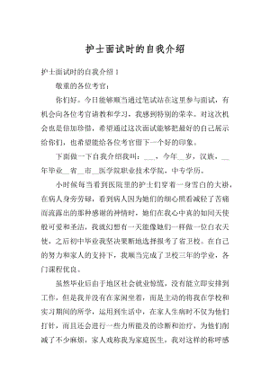 护士面试时的自我介绍优质.docx