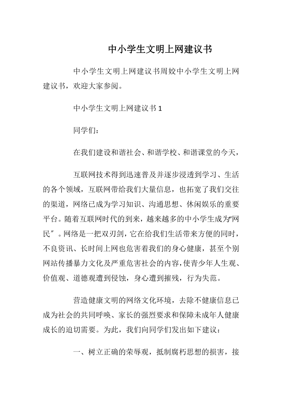 中小学生文明上网建议书.docx_第1页