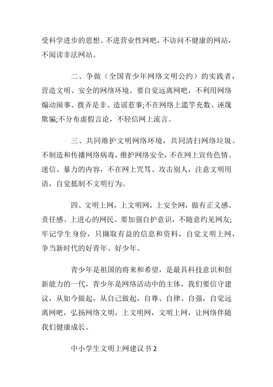 中小学生文明上网建议书.docx_第2页