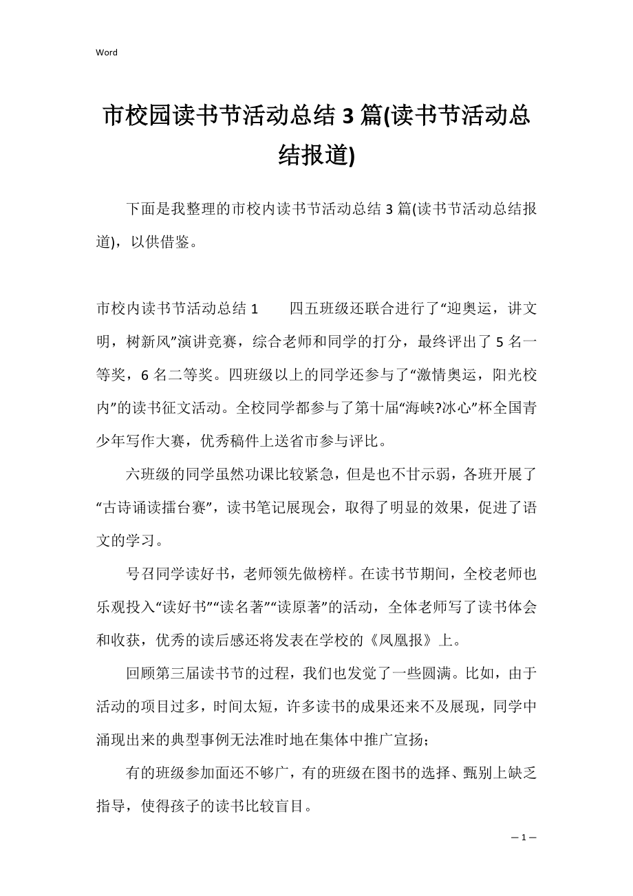 市校园读书节活动总结3篇(读书节活动总结报道).docx_第1页