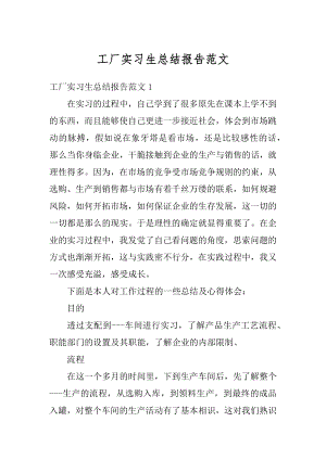 工厂实习生总结报告范文优质.docx