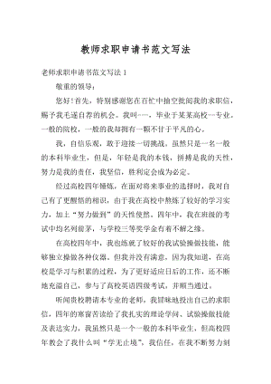 教师求职申请书范文写法精编.docx