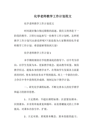 化学老师教学工作计划范文.docx