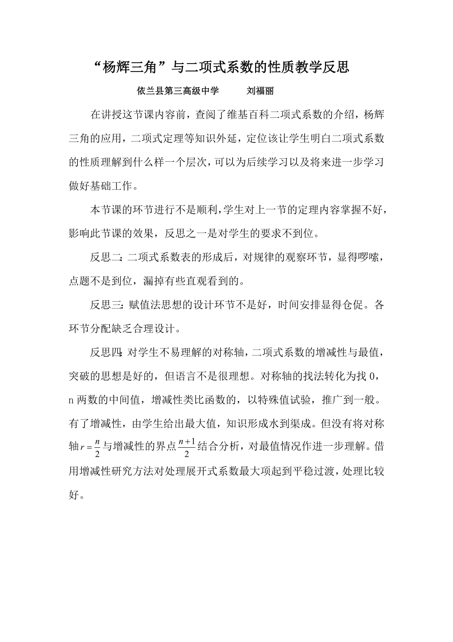 “杨辉三角”与二项式系数性质教学反思.doc_第1页