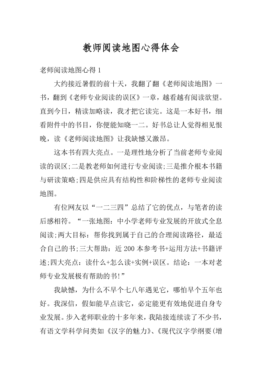 教师阅读地图心得体会范例.docx_第1页