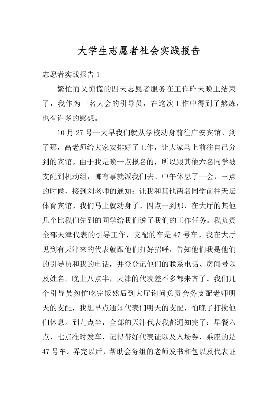 大学生志愿者社会实践报告精选.docx_第1页