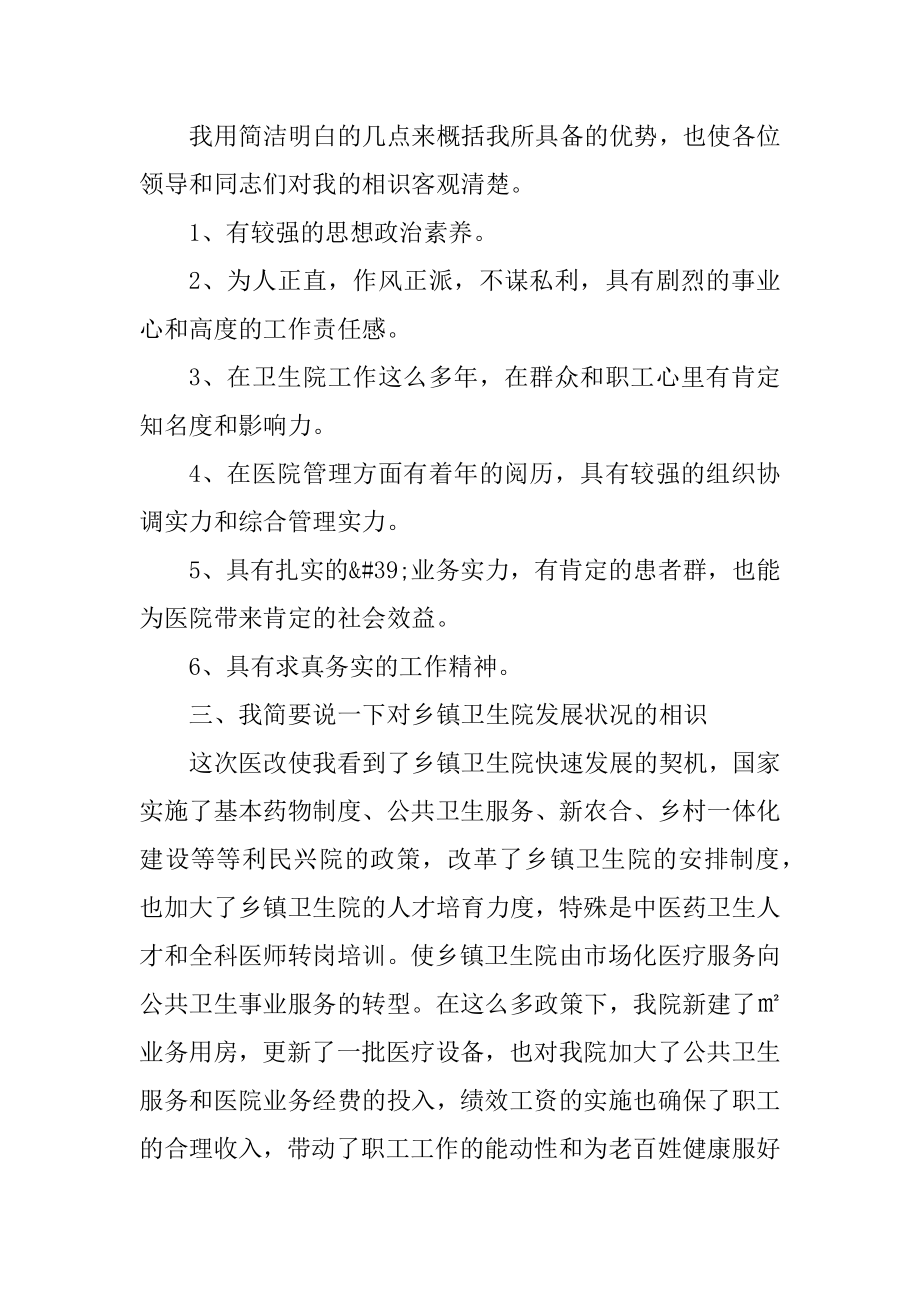 最新卫生院院长竞聘演讲稿范文.docx_第2页