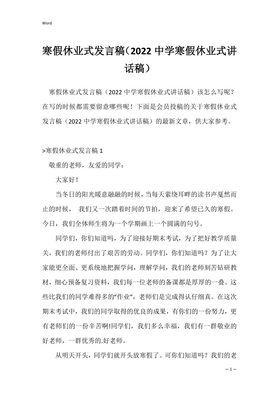 寒假休业式发言稿（2022中学寒假休业式讲话稿）.docx_第1页