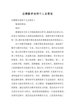 应聘数学老师个人自荐信范例.docx