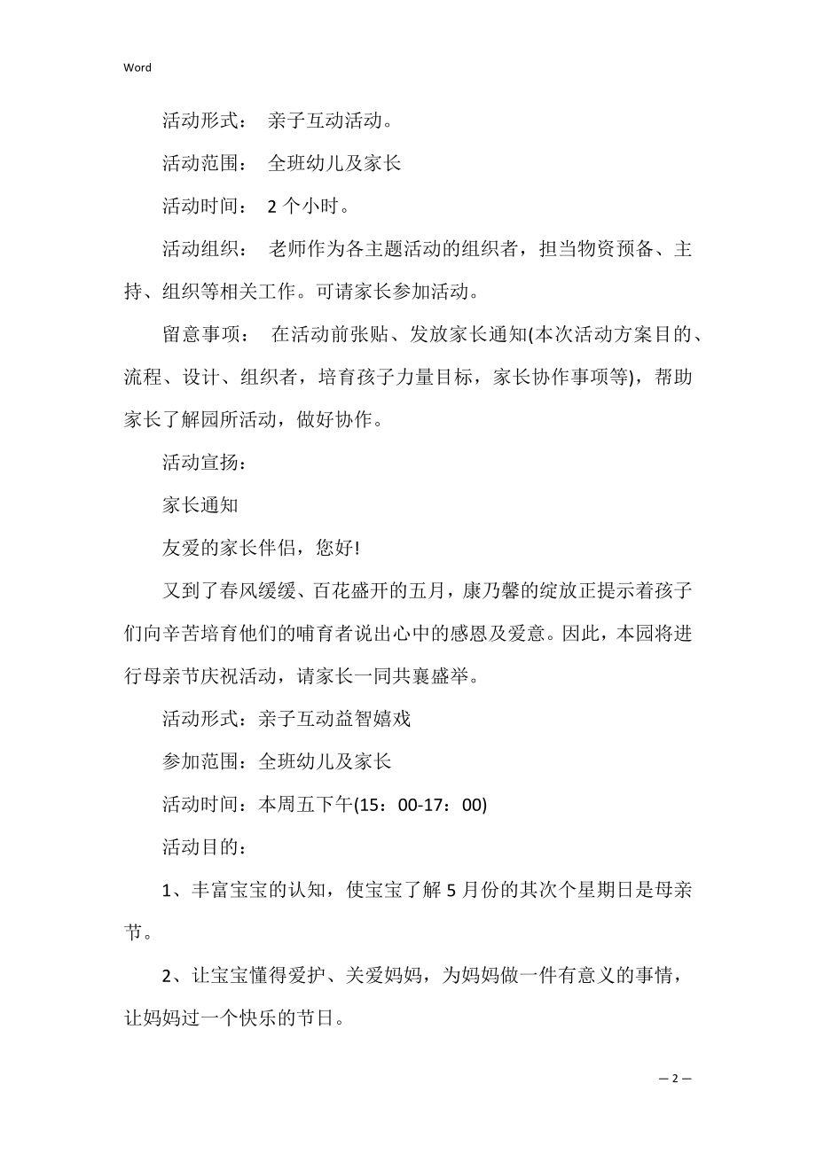 幼儿园中班母亲节活动方案大全 中班幼儿母亲节活动教案.docx_第2页