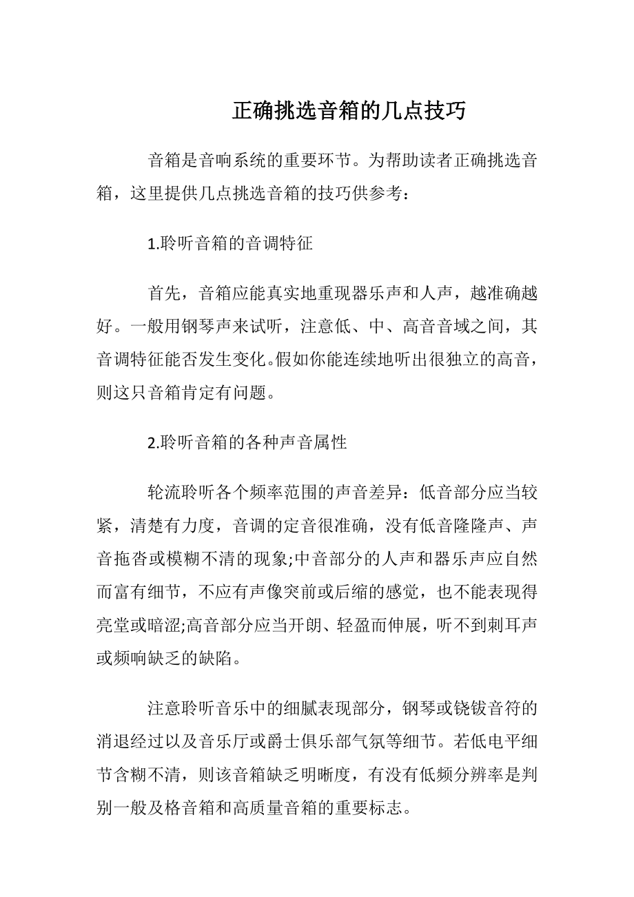 正确挑选音箱的几点技巧.docx_第1页