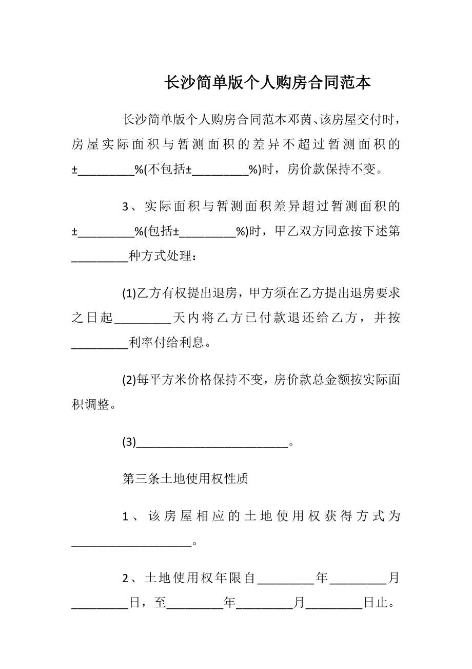 长沙简单版个人购房合同范本_1.docx_第1页