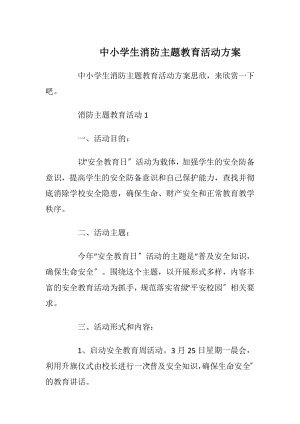 中小学生消防主题教育活动方案.docx