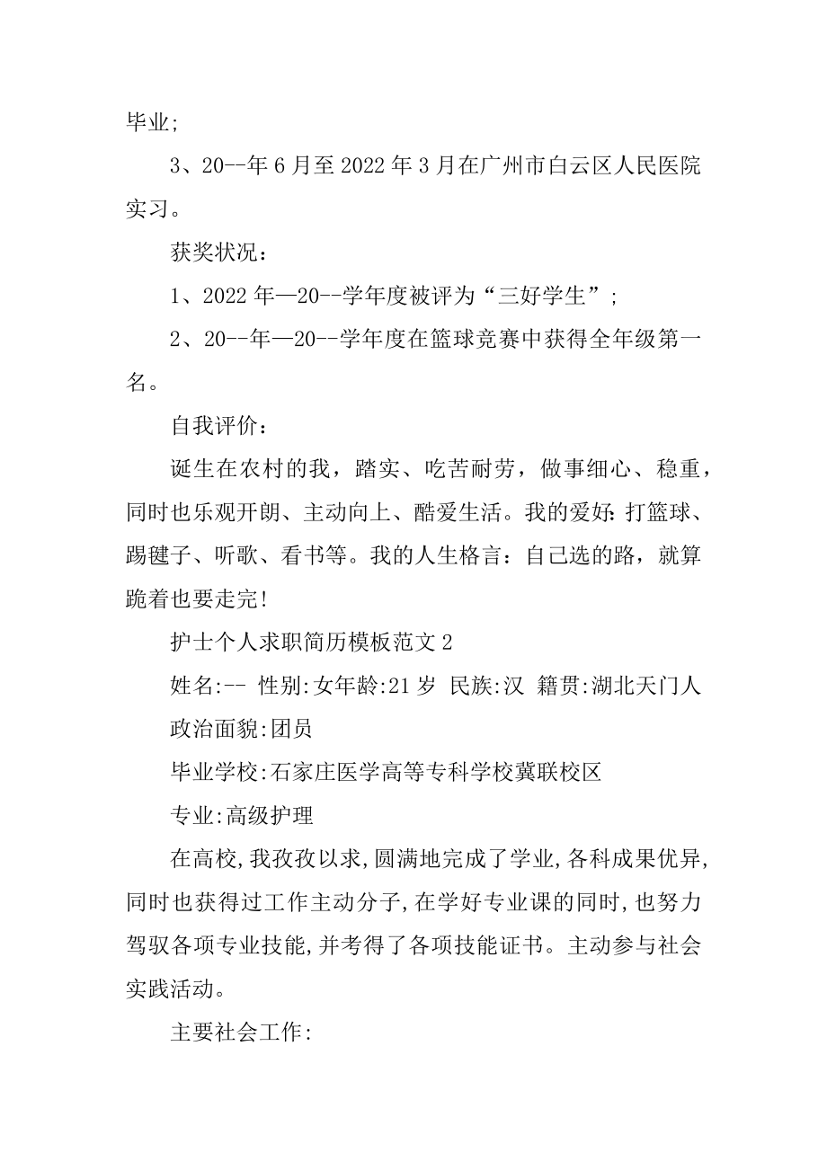 护士个人求职简历模板范文优质.docx_第2页