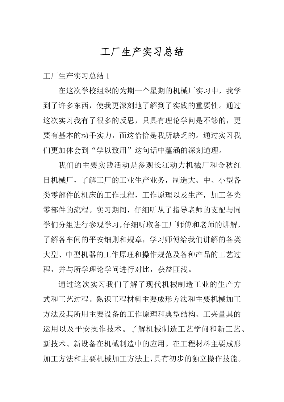 工厂生产实习总结例文.docx_第1页