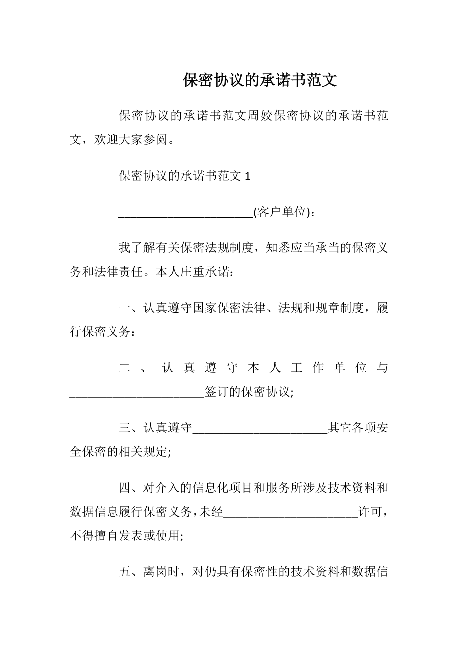 保密协议的承诺书范文_1.docx_第1页