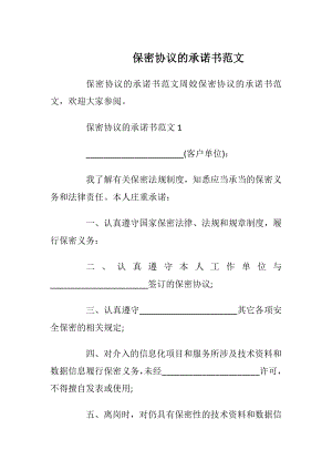 保密协议的承诺书范文_1.docx