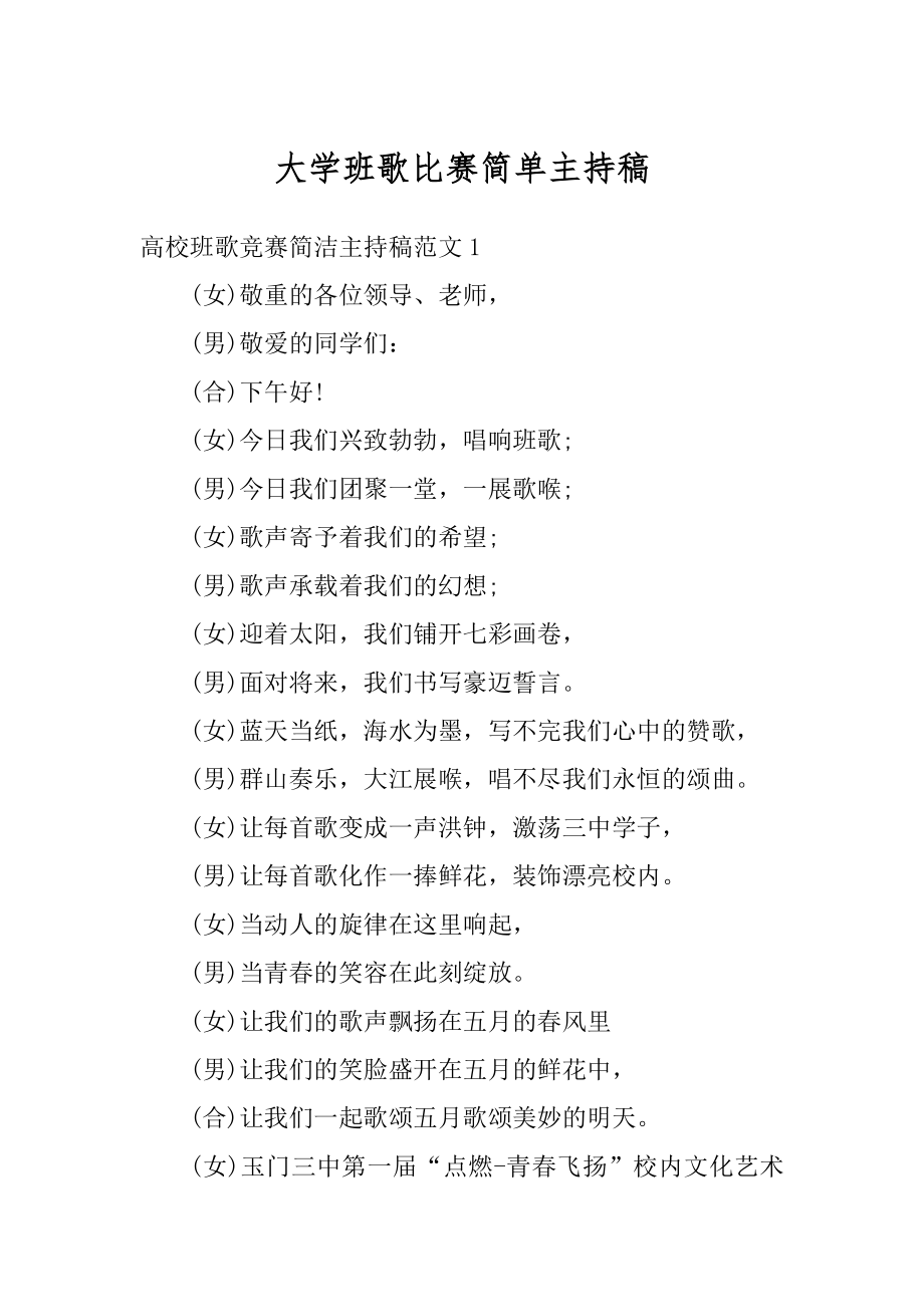 大学班歌比赛简单主持稿汇总.docx_第1页