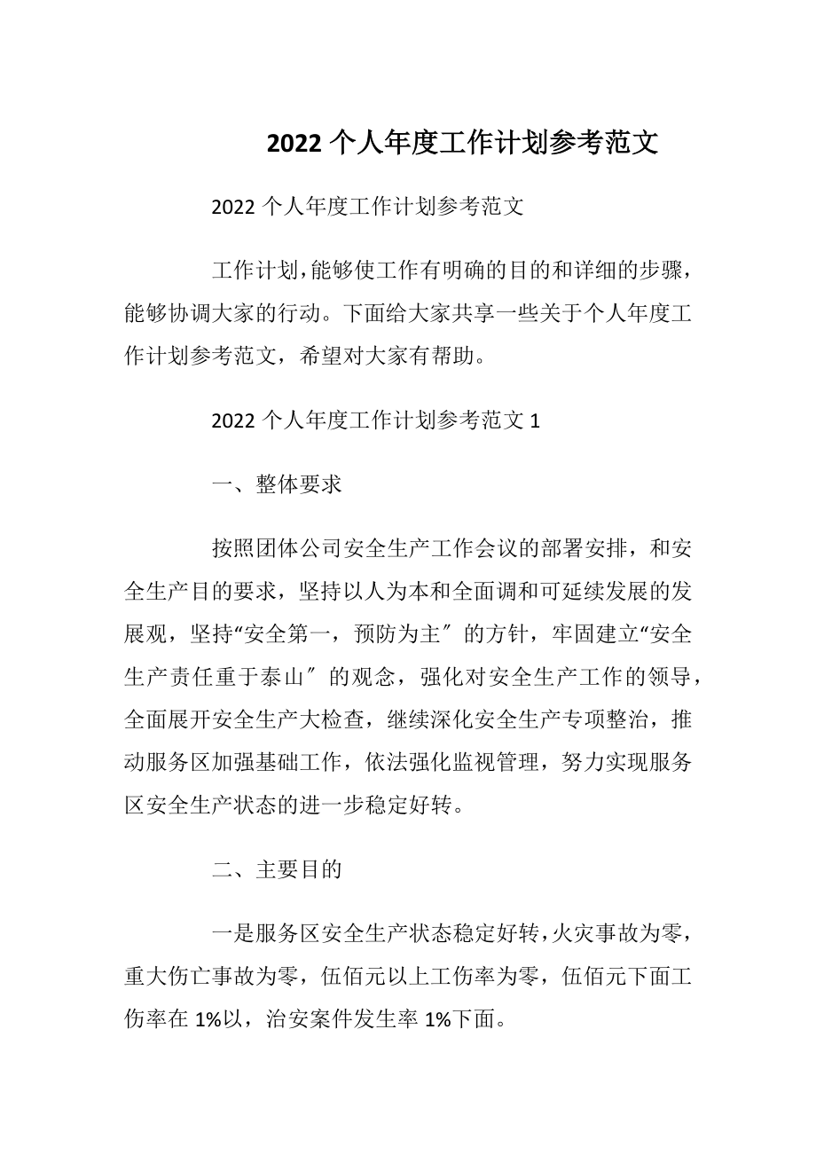 2022个人年度工作计划参考范文_2.docx_第1页