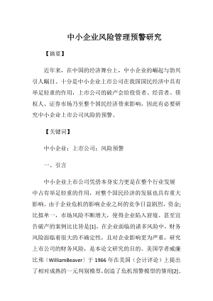 中小企业风险管理预警研究.docx