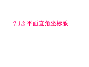 71平面直角坐标系 (2).ppt