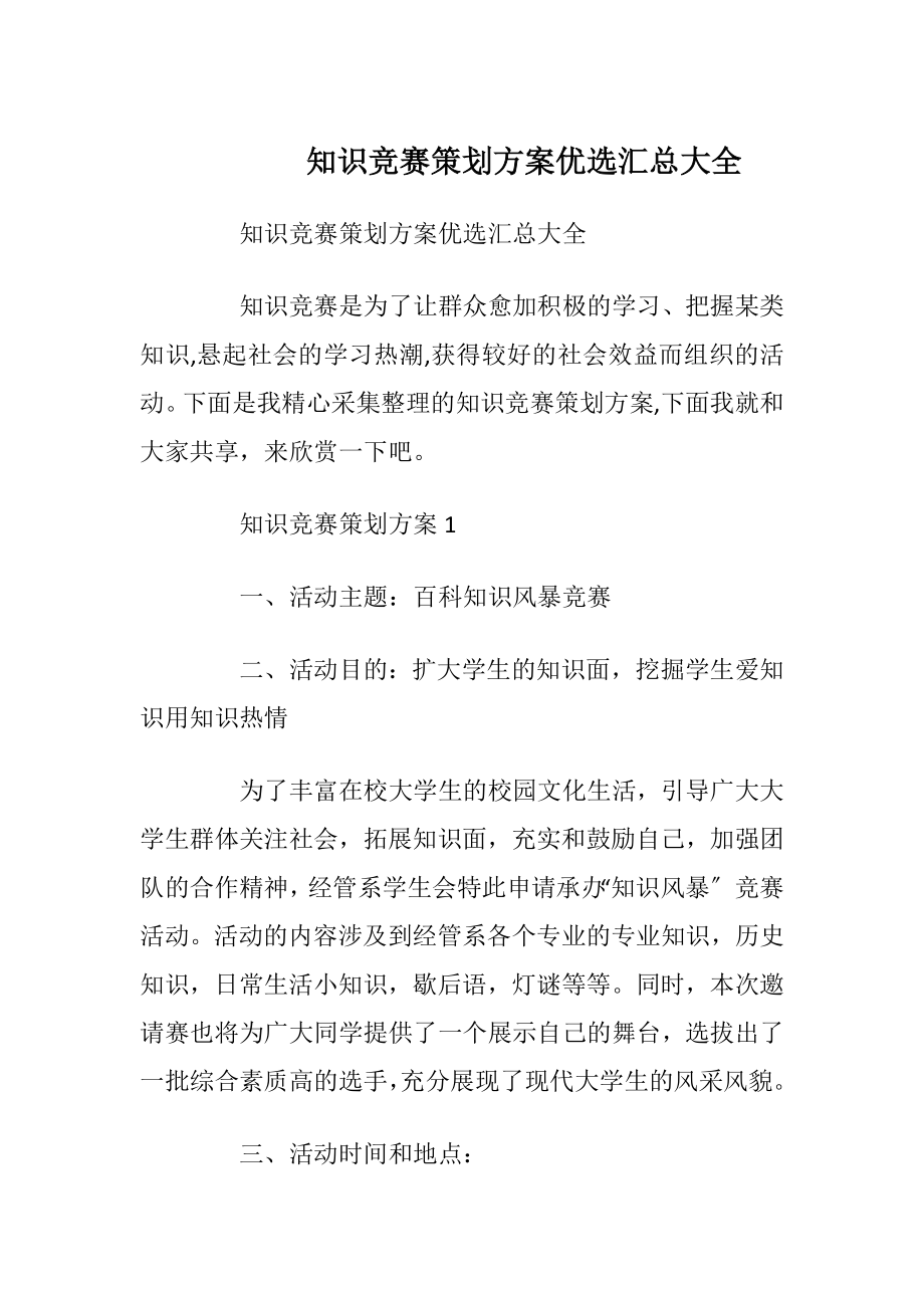 知识竞赛策划方案优选汇总大全.docx_第1页