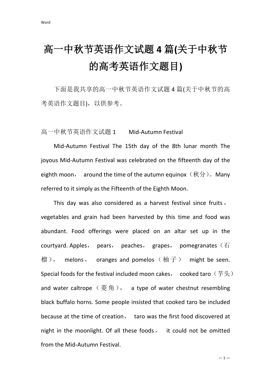 高一中秋节英语作文试题4篇(关于中秋节的高考英语作文题目).docx_第1页