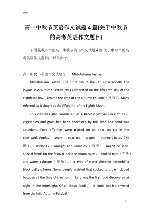 高一中秋节英语作文试题4篇(关于中秋节的高考英语作文题目).docx