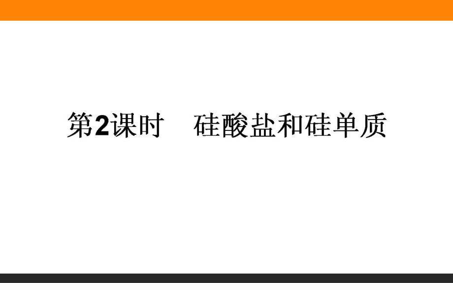 2017-2018学年人教版必修1第4章第1节无机非金属材料的主角——硅（第2课时）课件（34张）.ppt_第1页