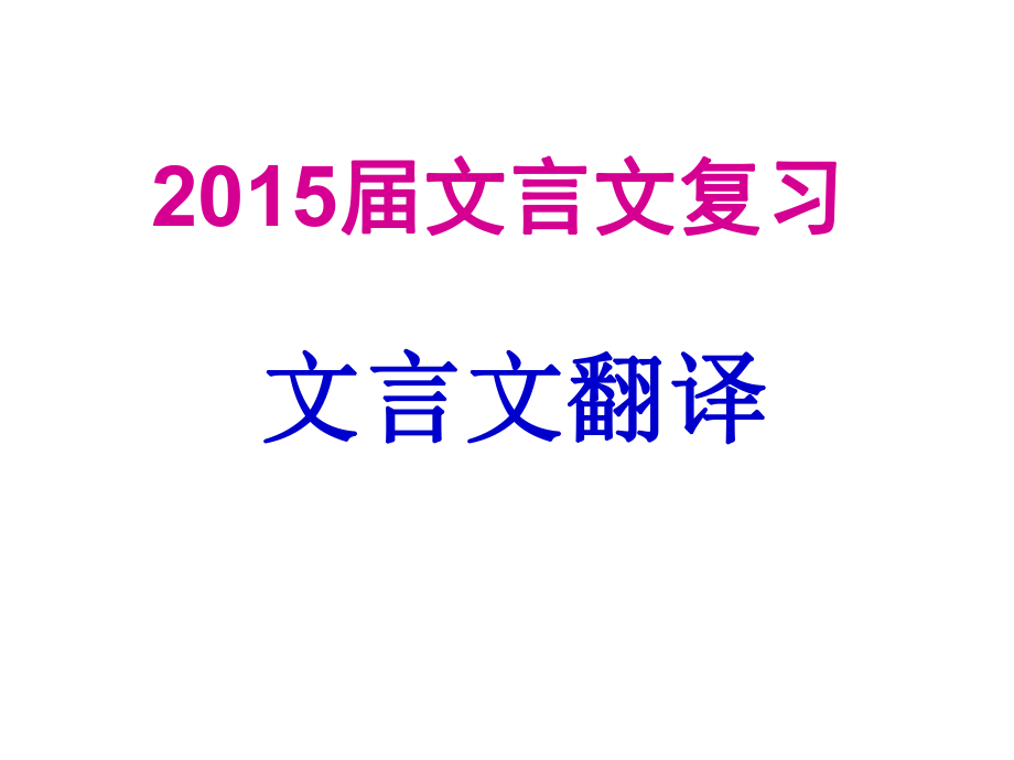 2015届文言文翻译.ppt_第1页