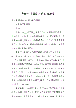 大学生顶岗实习求职自荐信精品.docx