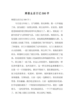 寒假生活日记500字例文.docx