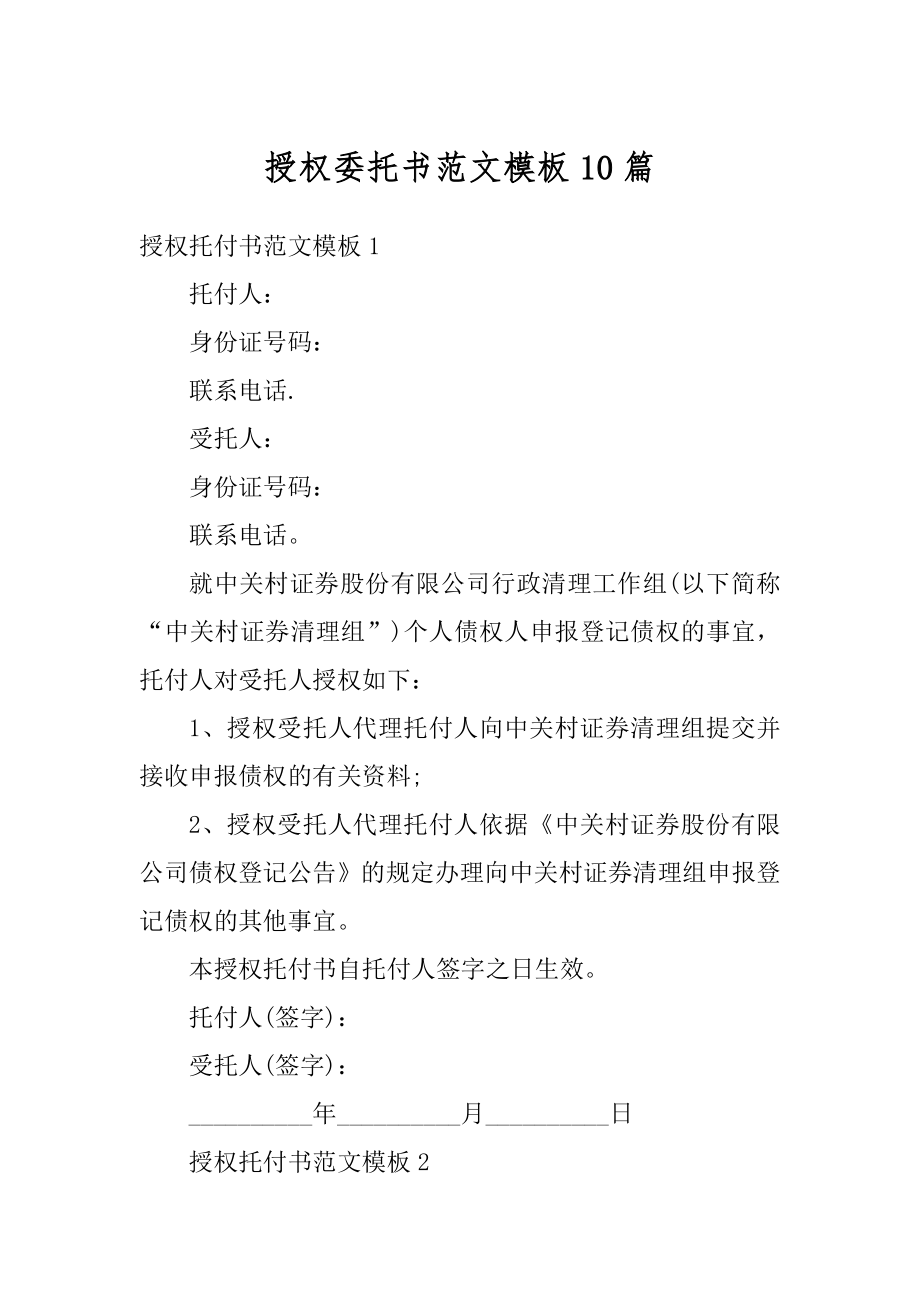 授权委托书范文模板10篇汇总.docx_第1页