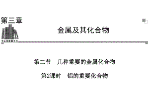 第三章金属及其化合物第二节几种重要的金属化合物第二课时.ppt