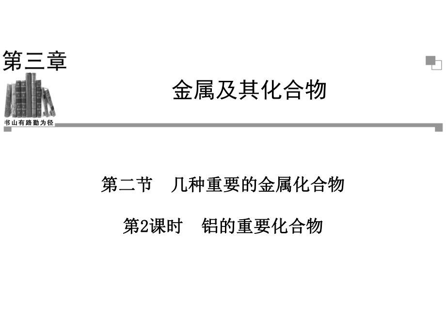 第三章金属及其化合物第二节几种重要的金属化合物第二课时.ppt_第1页