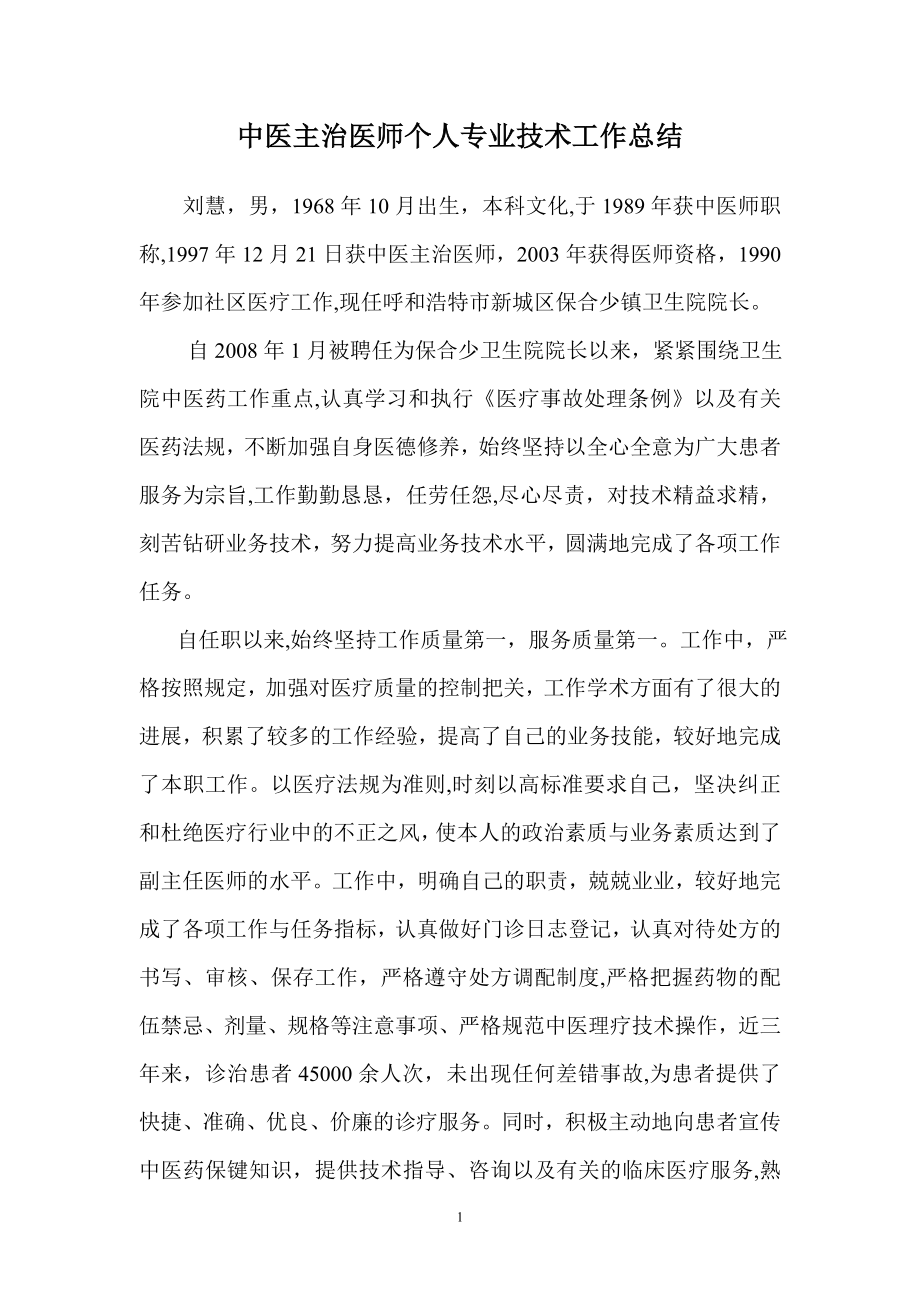 中医师个人专业技术工作总结.doc_第1页