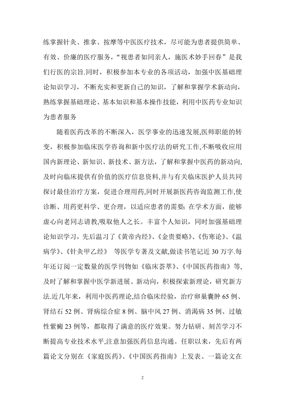 中医师个人专业技术工作总结.doc_第2页