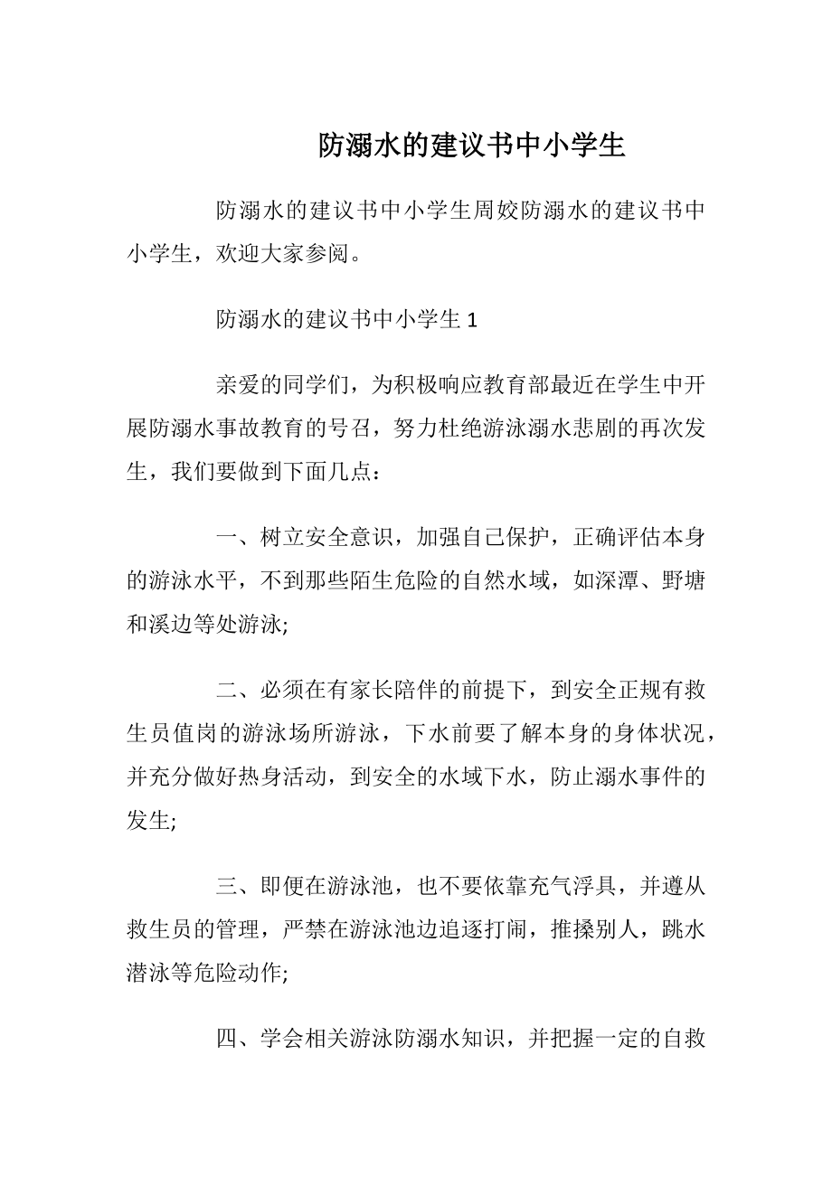 防溺水的建议书中小学生.docx_第1页