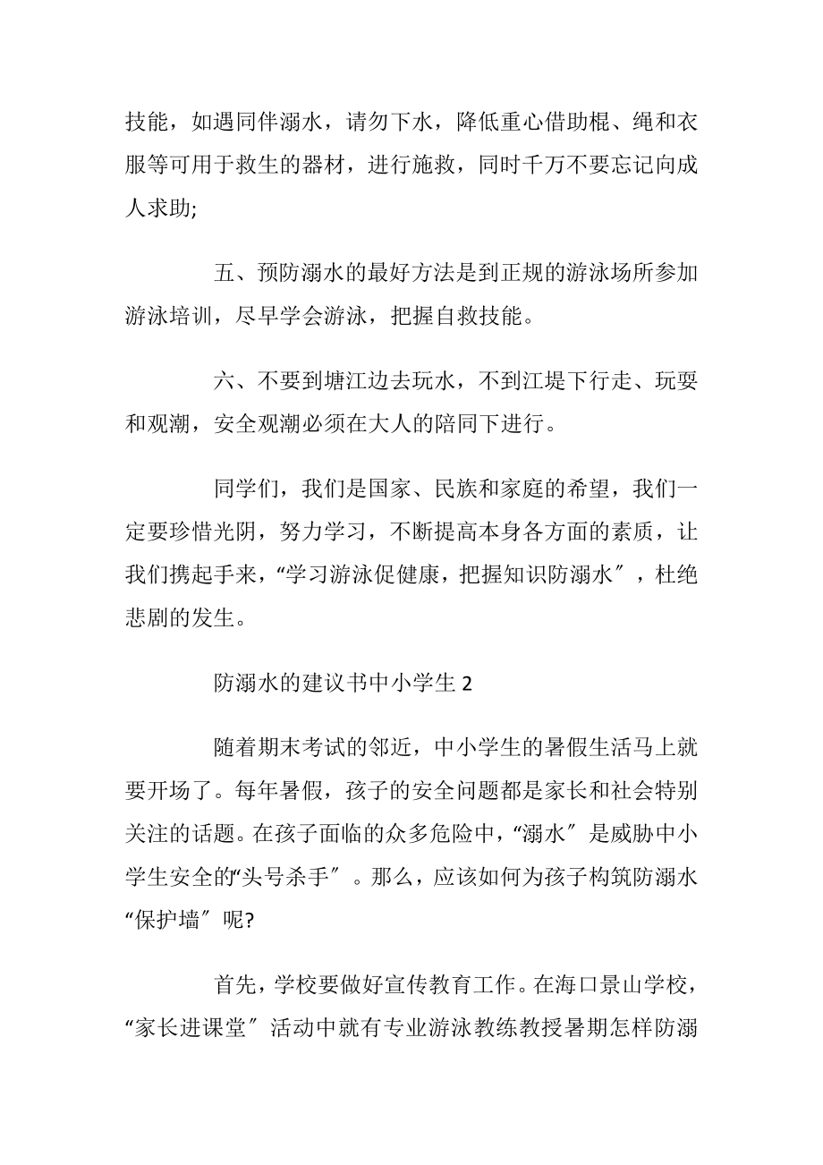 防溺水的建议书中小学生.docx_第2页