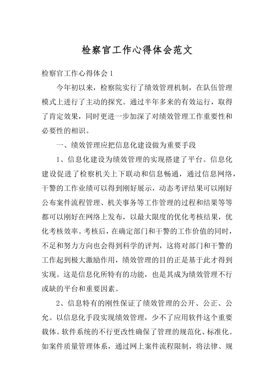 检察官工作心得体会范文精编.docx_第1页