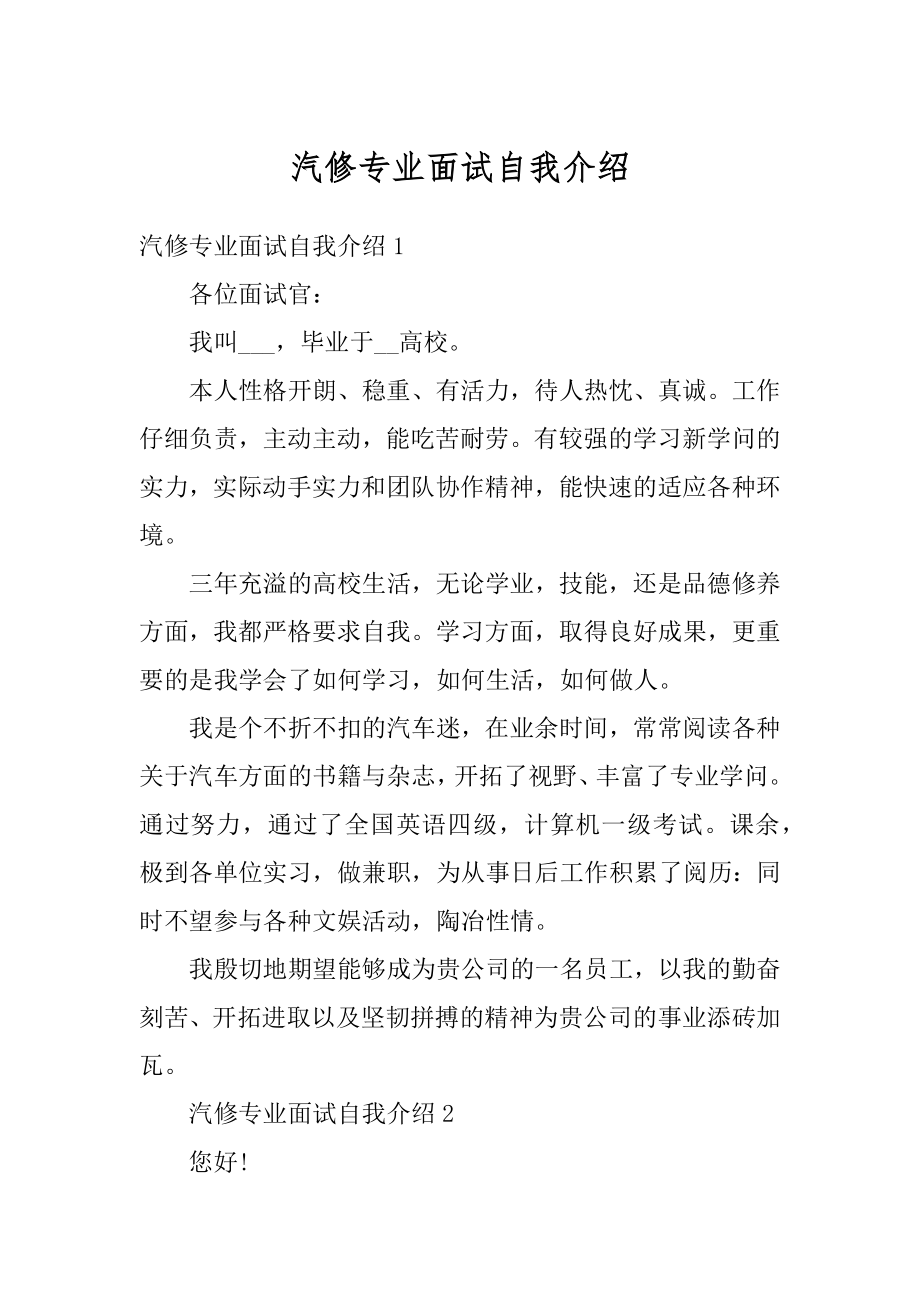 汽修专业面试自我介绍汇编.docx_第1页