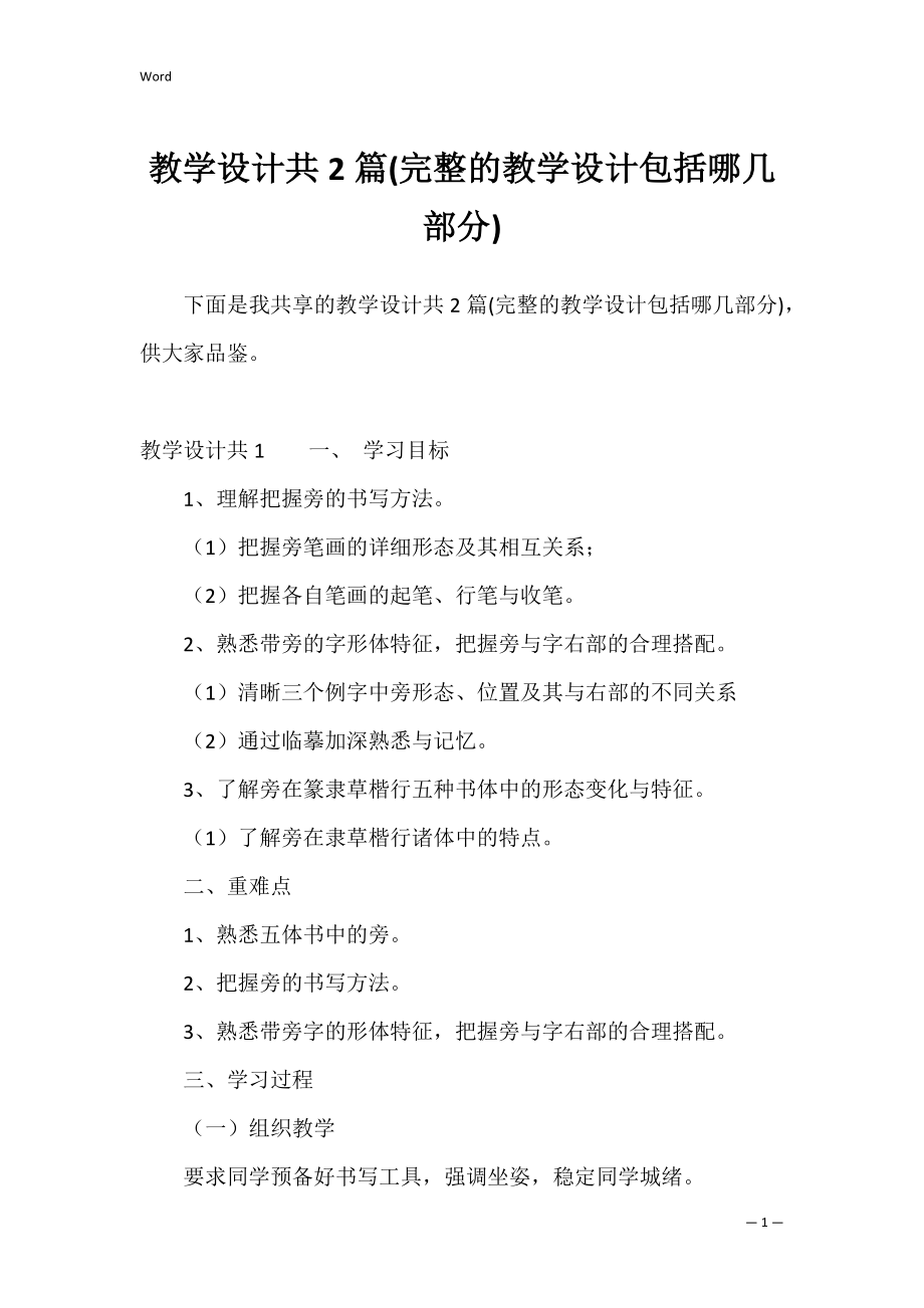 教学设计共2篇(完整的教学设计包括哪几部分).docx_第1页