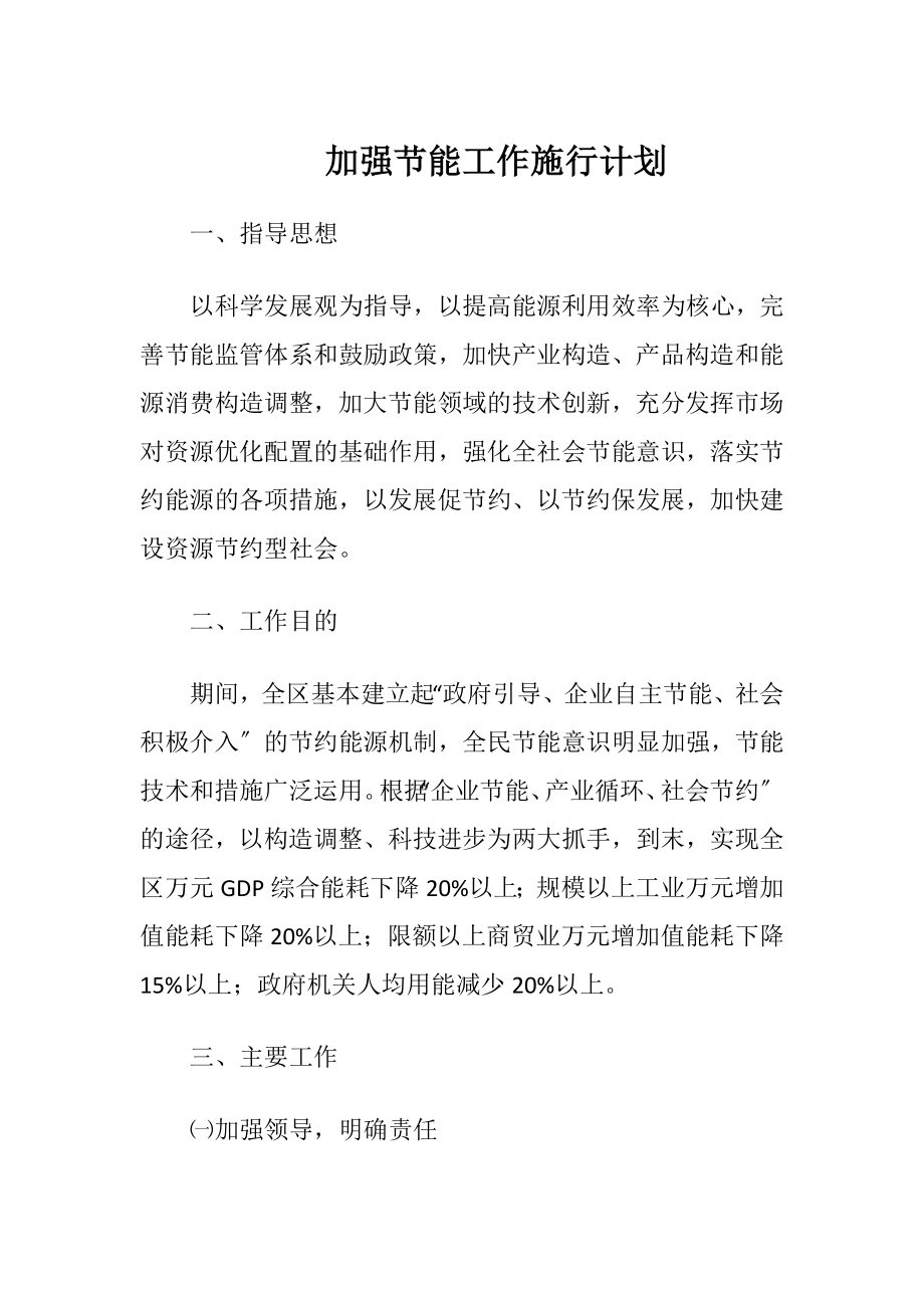 加强节能工作施行计划.docx_第1页