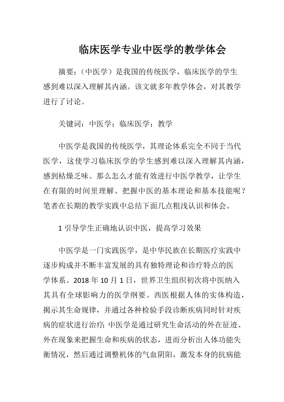 临床医学专业中医学的教学体会.docx_第1页